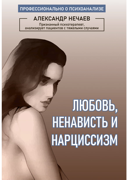 Нарциссизм психоанализ. Александр Нечаев психотерапевт. Александр Нечаев психотерапевт биография. Психоаналитические книги о нарциссизме.