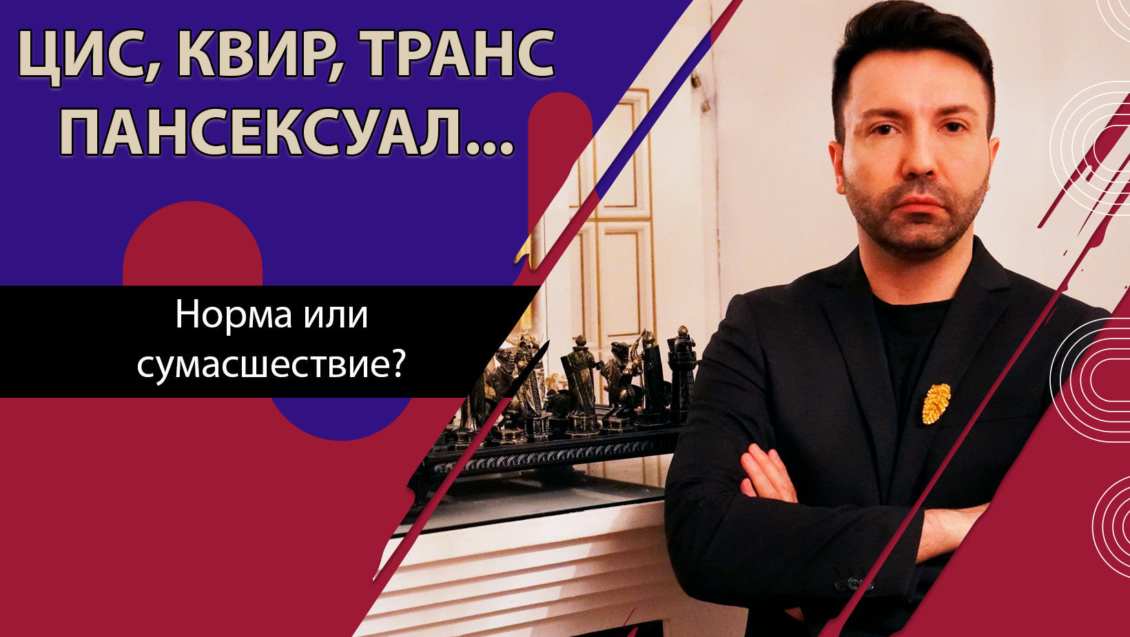 Цис, квир, транс, пансексуалы, демисексуалы. — Александр Нечаев:  психотерапевт психоаналитической ориентации