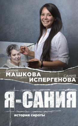 Усыновление книга Я - Сания