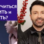 Как научиться любить и жить? Символические мышление .