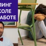 Буллинг на работе и в школе, моббинг, издевательства